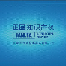 北京正理商標(biāo)事務(wù)所 專業(yè)商標(biāo)代理服務(wù)保障企業(yè)品牌權(quán)益