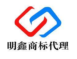 蕪湖明鑫商務(wù)代理咨詢服務(wù)部 專業(yè)商標(biāo)代理服務(wù)的領(lǐng)航者
